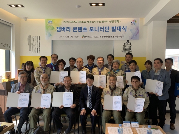 전라북도가 18일 전주 한옥마을에서 14개 시군별 잼버리 콘텐츠를 직접 체험하고 검증하기 위한 잼버리 콘텐츠 모니터단 발대식을 개최했다.