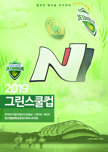 2019 그린스쿨 컵 대회 포스터/사진=전북현대제공