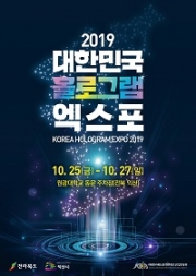 대한민국 홀로그램 엑스포 포스터