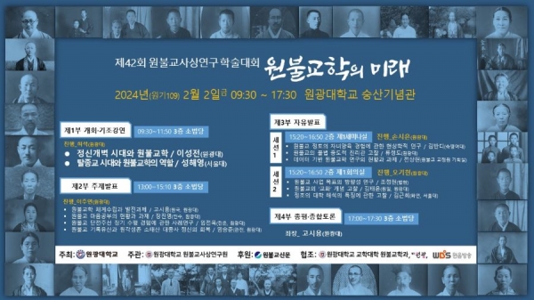 원광대 원불교사상연구원이 2일 개최하는 제42회 원불교사상연구 학술대회 포스터