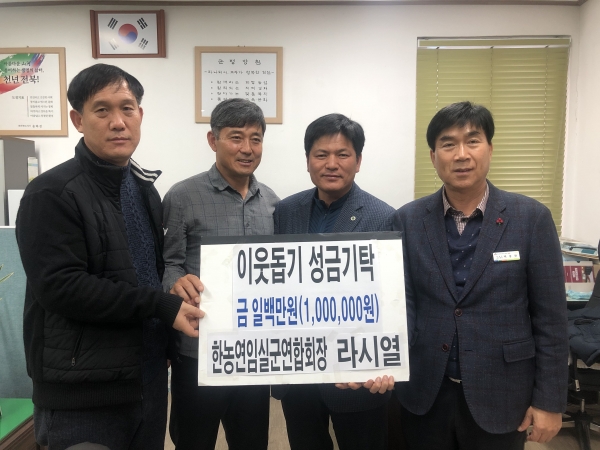한국농업경영인임실군연합회장 라시열(54세)회장은 지난 20일 임실군 오수면사무소를 찾아 어려운 이웃에 전해달라며 성금 1백만원을 기탁했다.